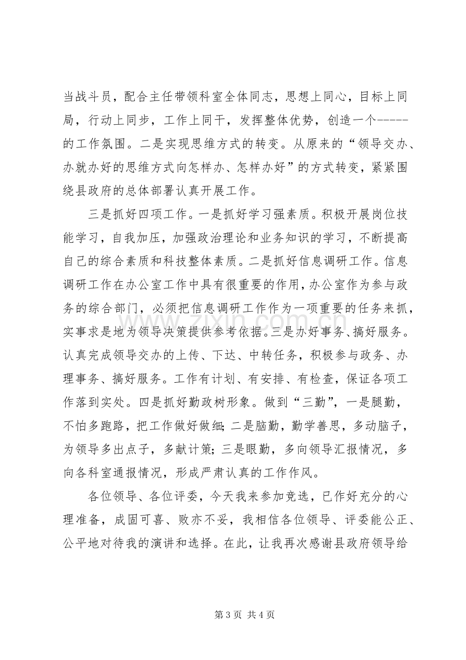 竞争办公室副主任演讲致辞.docx_第3页