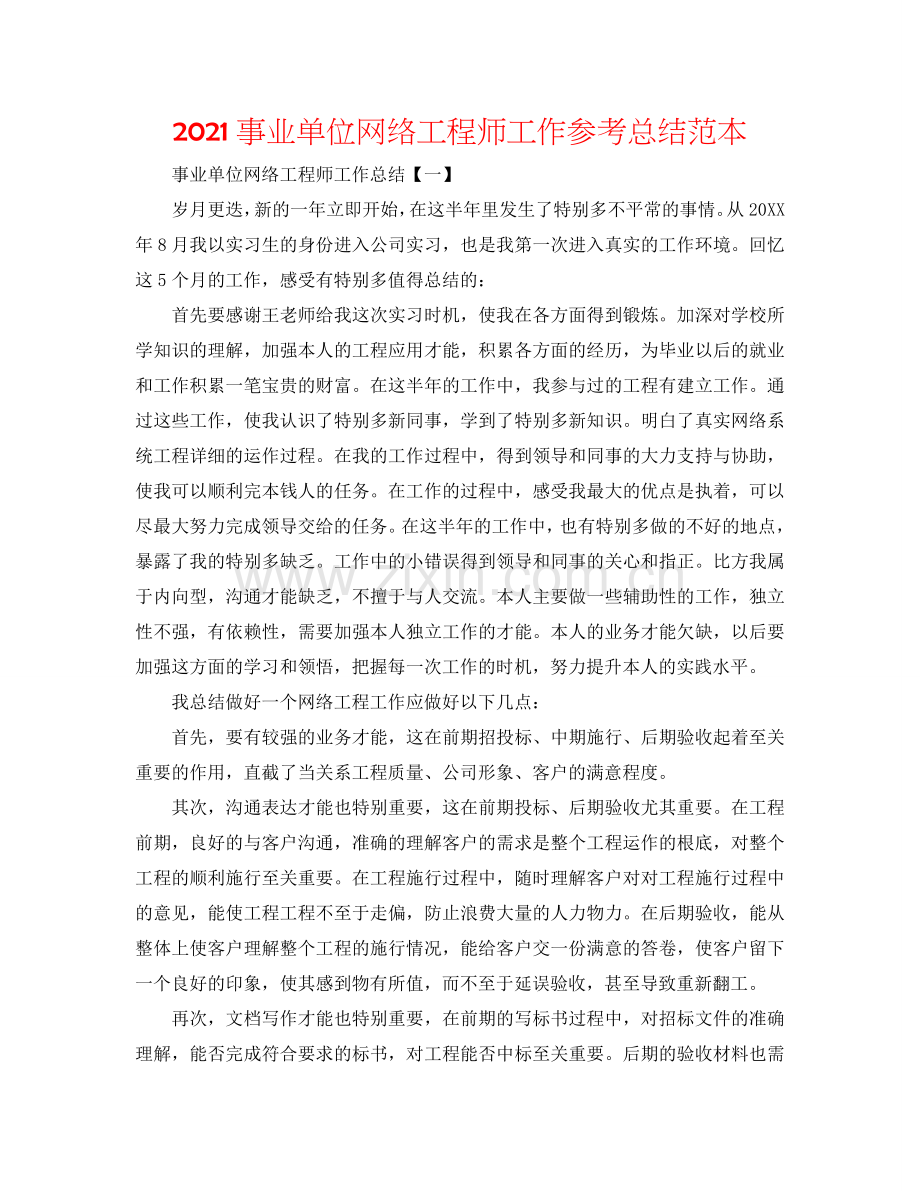 2024事业单位网络工程师工作参考总结范本.doc_第1页