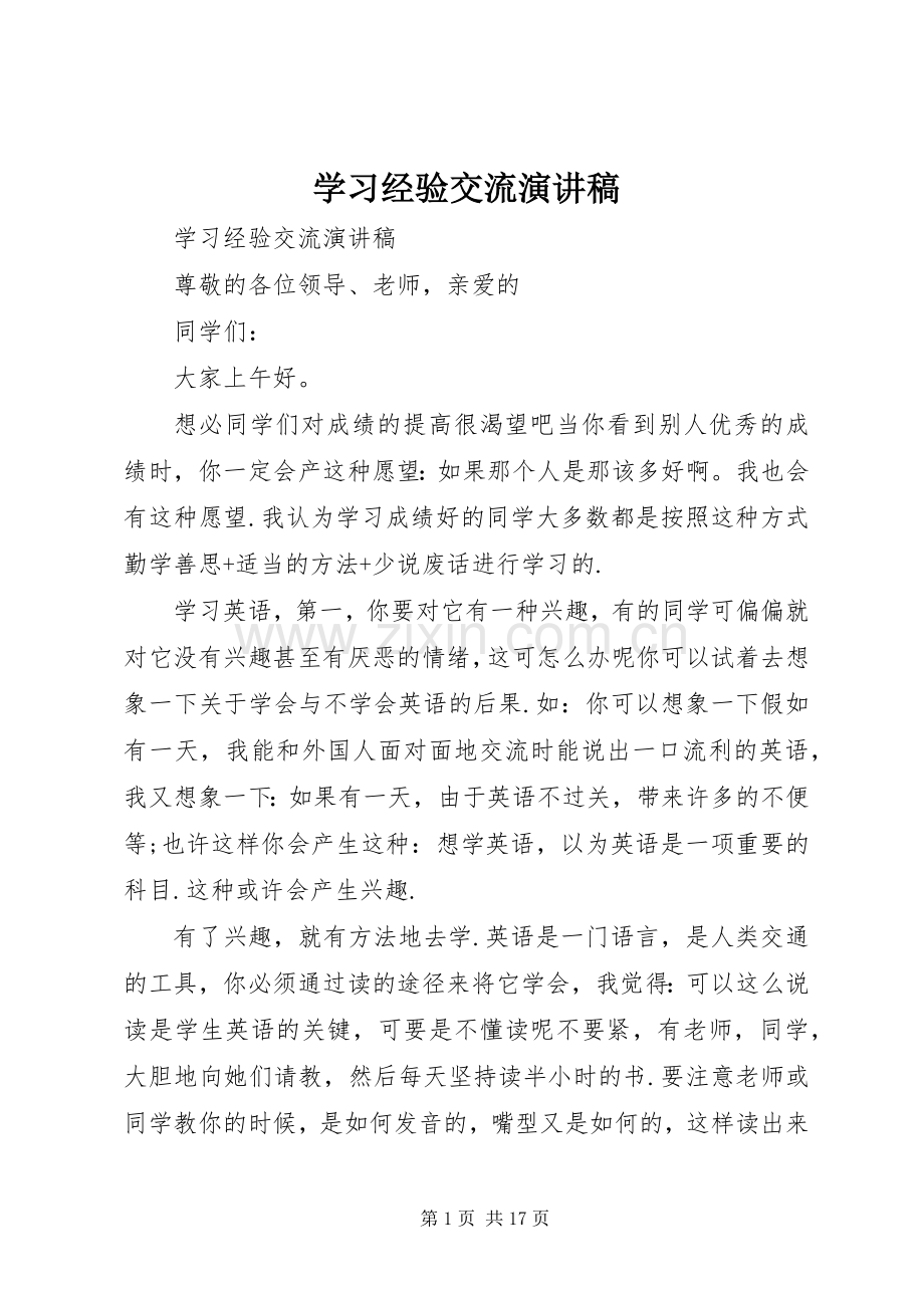 学习经验交流演讲致辞稿范文.docx_第1页