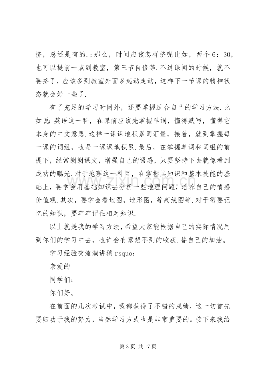 学习经验交流演讲致辞稿范文.docx_第3页