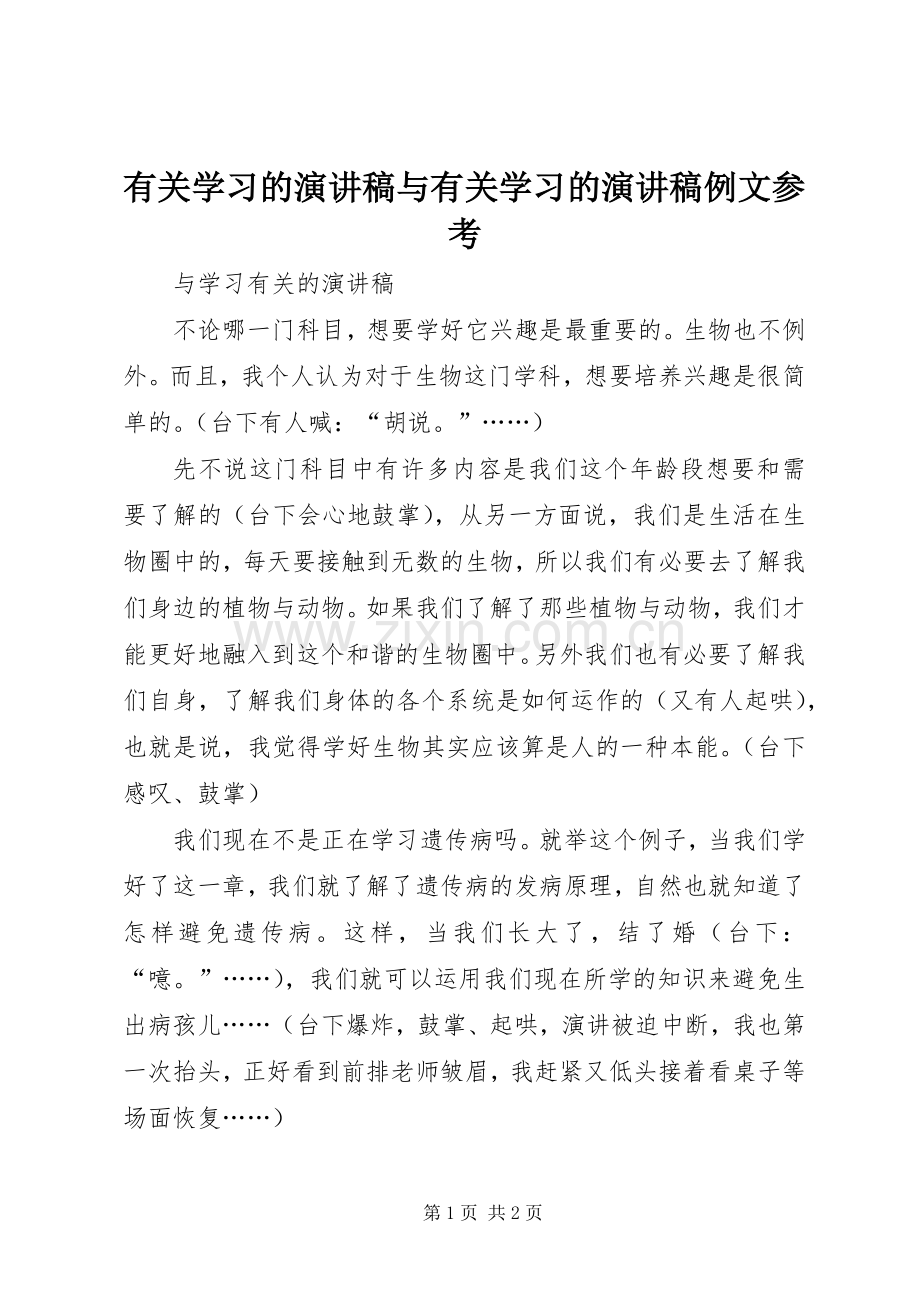 有关学习的演讲与有关学习的演讲例文参考.docx_第1页