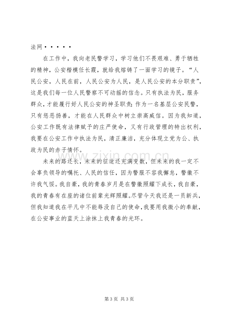 让警徽在青春中闪光五四青年节演讲稿范文 (2).docx_第3页