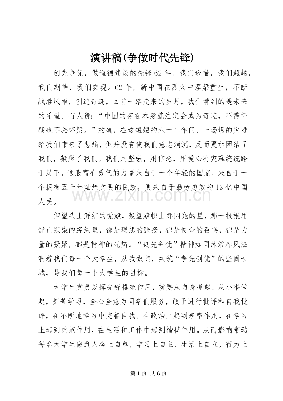 演讲致辞(争做时代先锋).docx_第1页