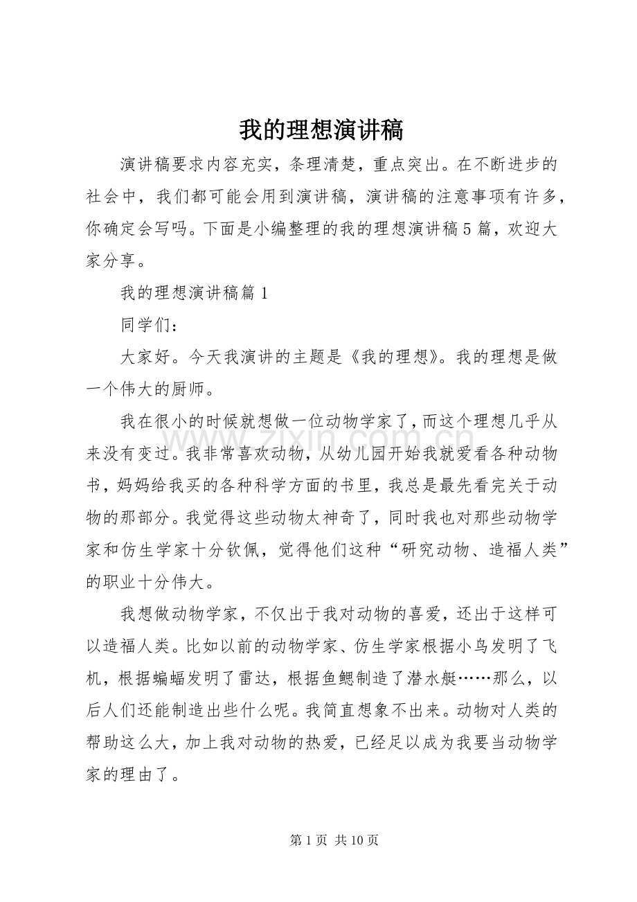 我的理想演讲致辞稿.docx_第1页