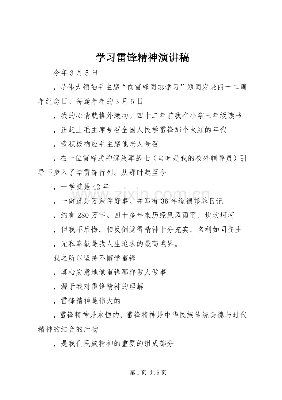 学习雷锋精神演讲致辞稿范文 (2).docx_第1页