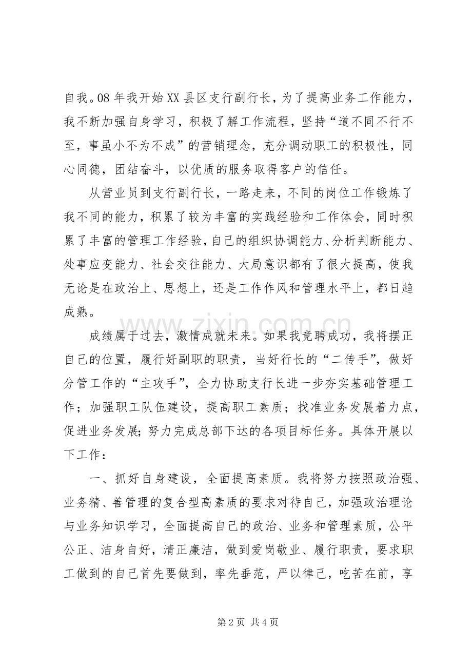 县支行副行长精彩竞聘演讲稿范文.docx_第2页