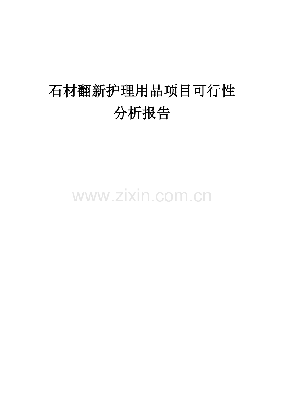 石材翻新护理用品项目可行性分析报告.docx_第1页