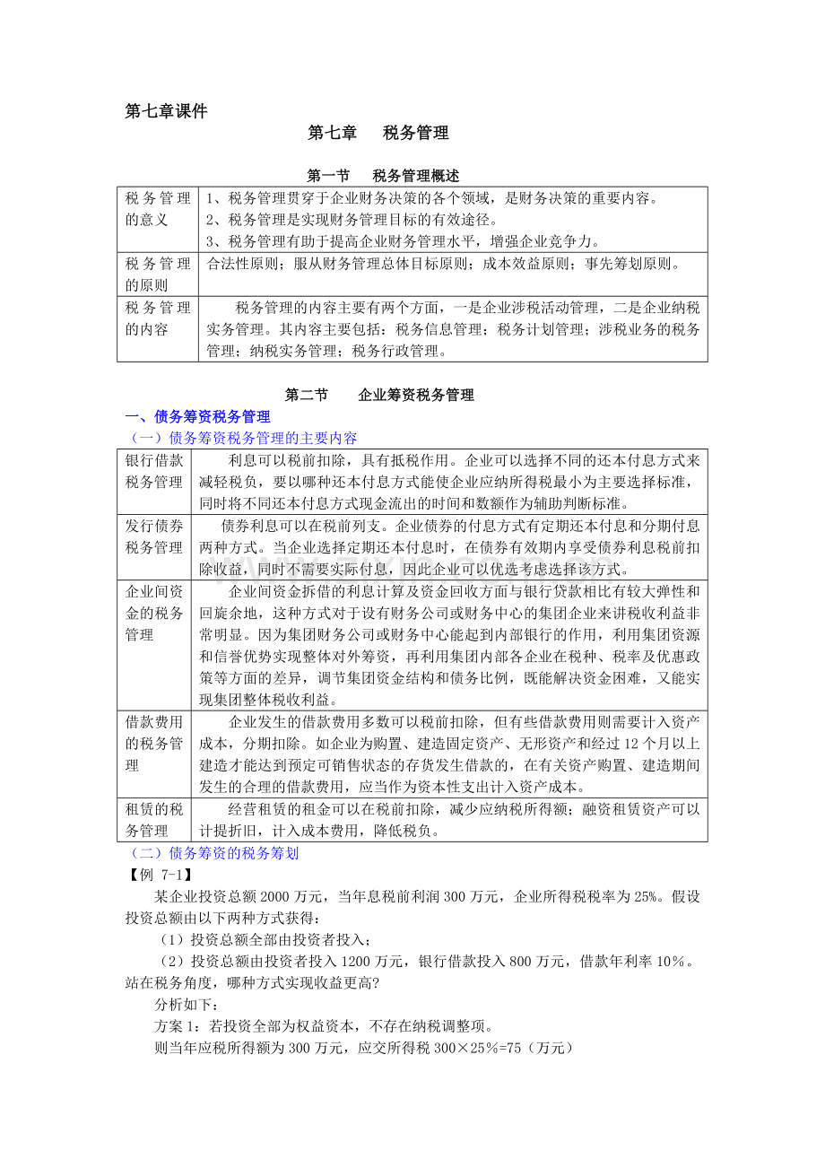 第七章课件第七章税务管理.docx_第1页