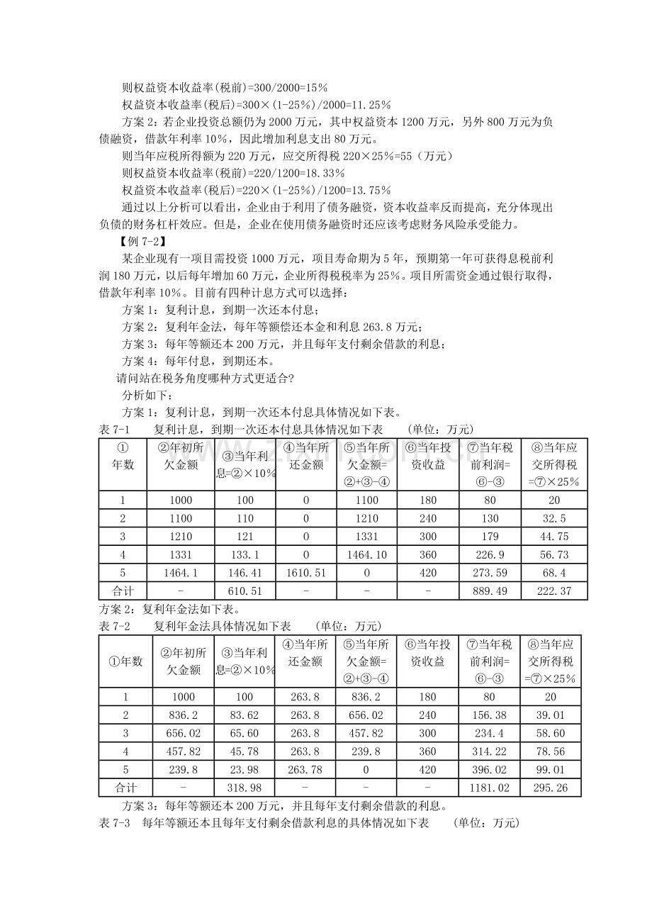 第七章课件第七章税务管理.docx_第2页