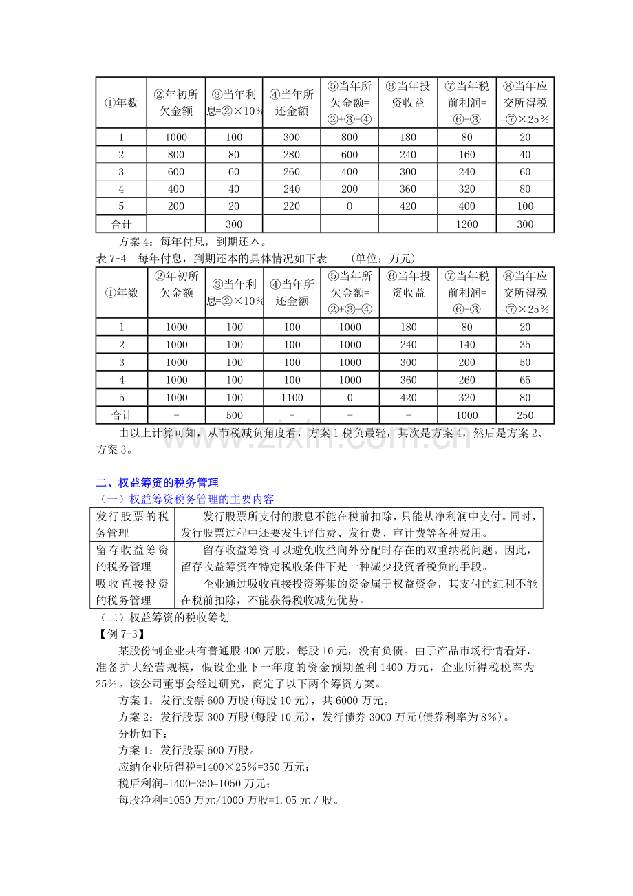 第七章课件第七章税务管理.docx_第3页