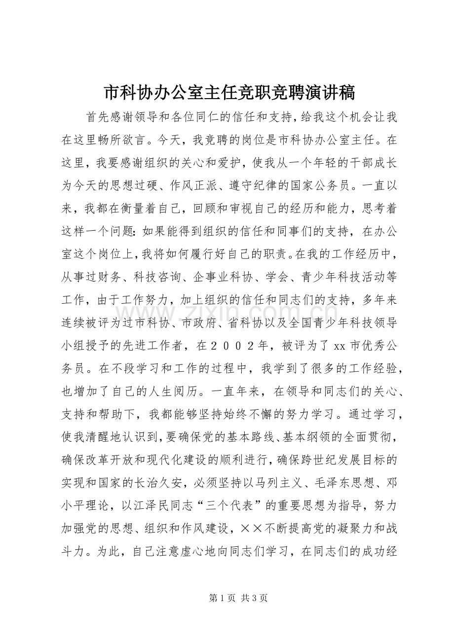 市科协办公室主任竞职竞聘演讲稿范文.docx_第1页