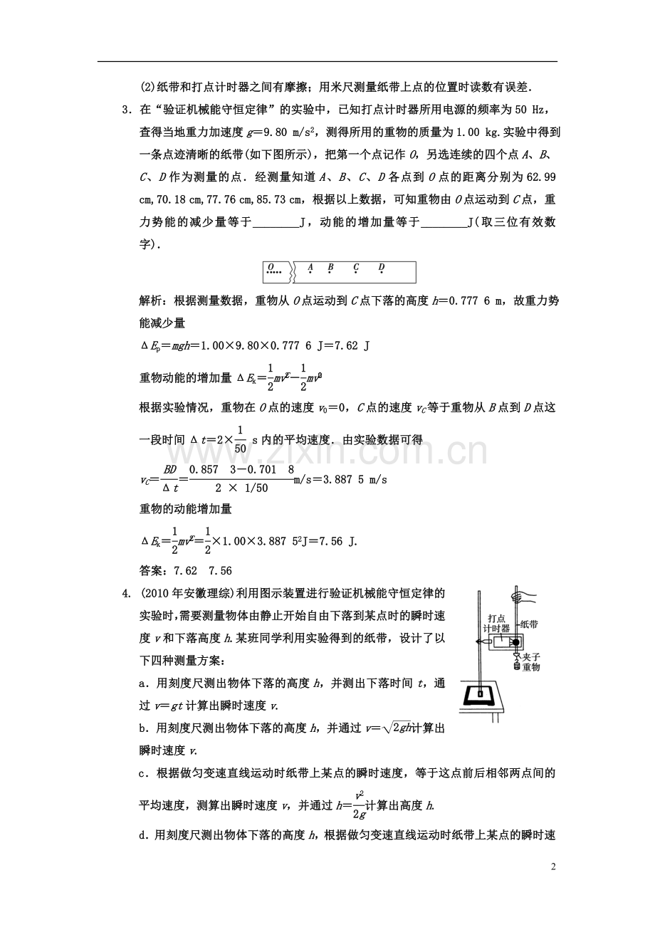 【高考导航】2013届高考物理一轮复习巩固测试-5.5-实验(2)-验证机械能守恒定律.doc_第2页