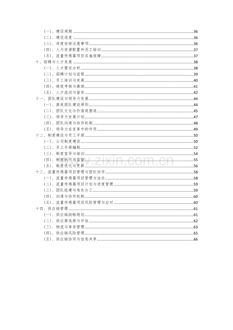 流量传感器项目可行性研究报告.docx_第3页