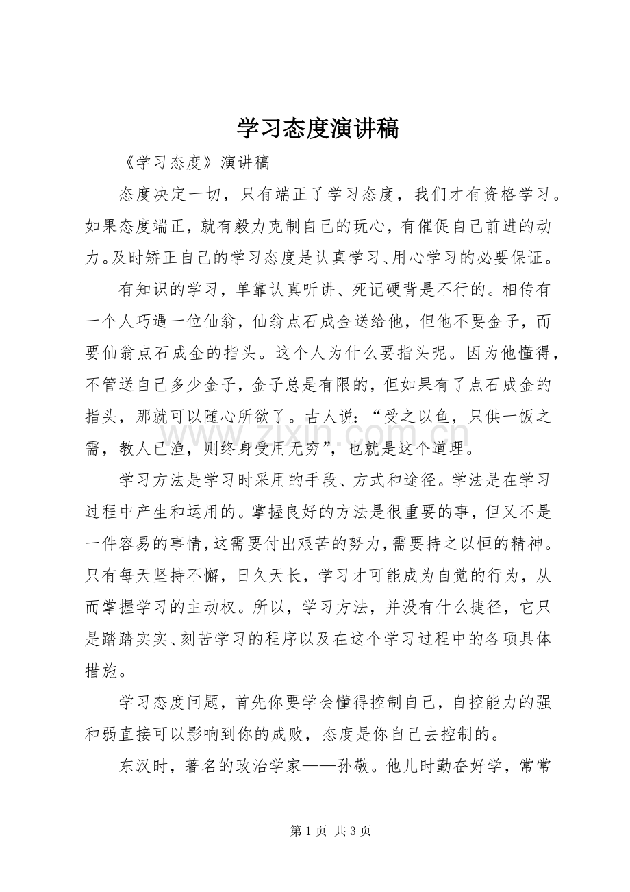 学习态度演讲致辞.docx_第1页