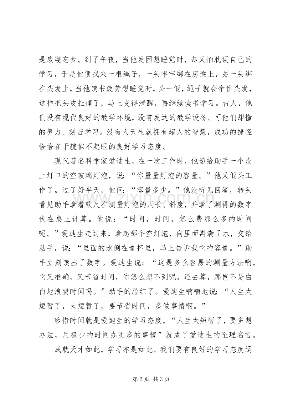 学习态度演讲致辞.docx_第2页