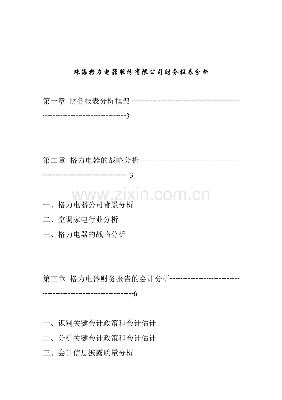 珠海格力电器股份有限公司财务报表分析报告.docx_第1页