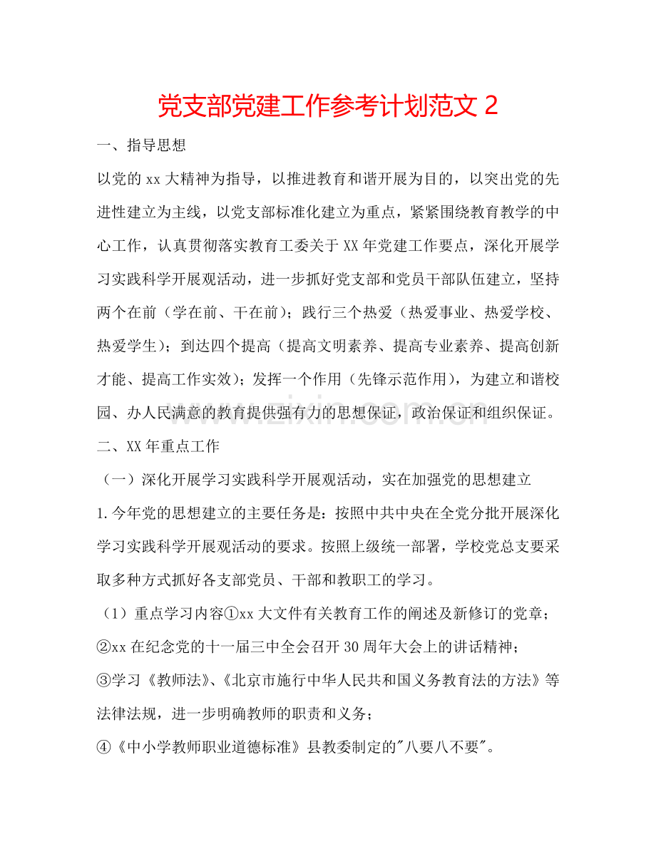 党支部党建工作参考计划范文2.doc_第1页