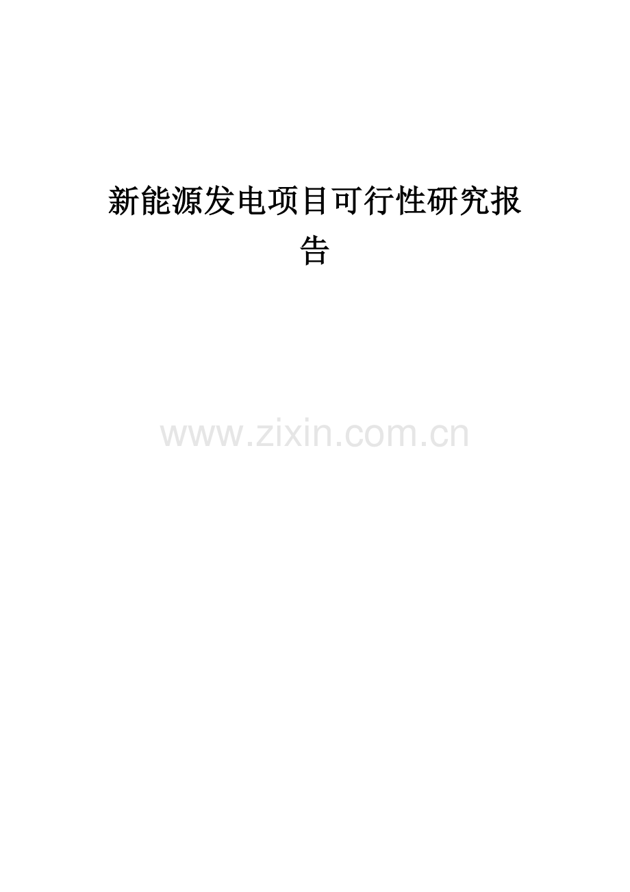 新能源发电项目可行性研究报告.docx_第1页