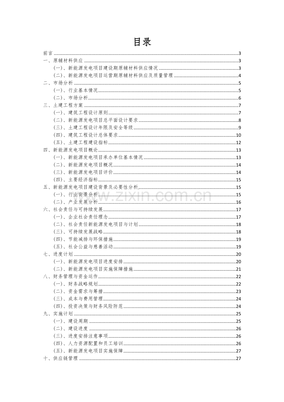 新能源发电项目可行性研究报告.docx_第2页