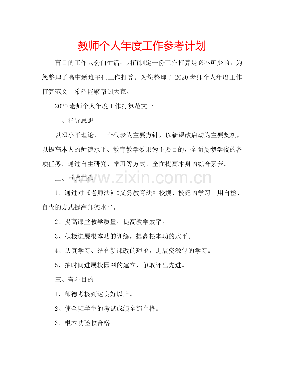 教师个人年度工作参考计划.doc_第1页