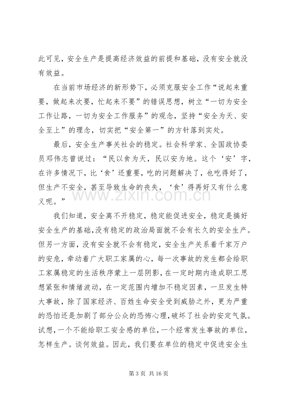 企业安全生产演讲稿范文集锦.docx_第3页