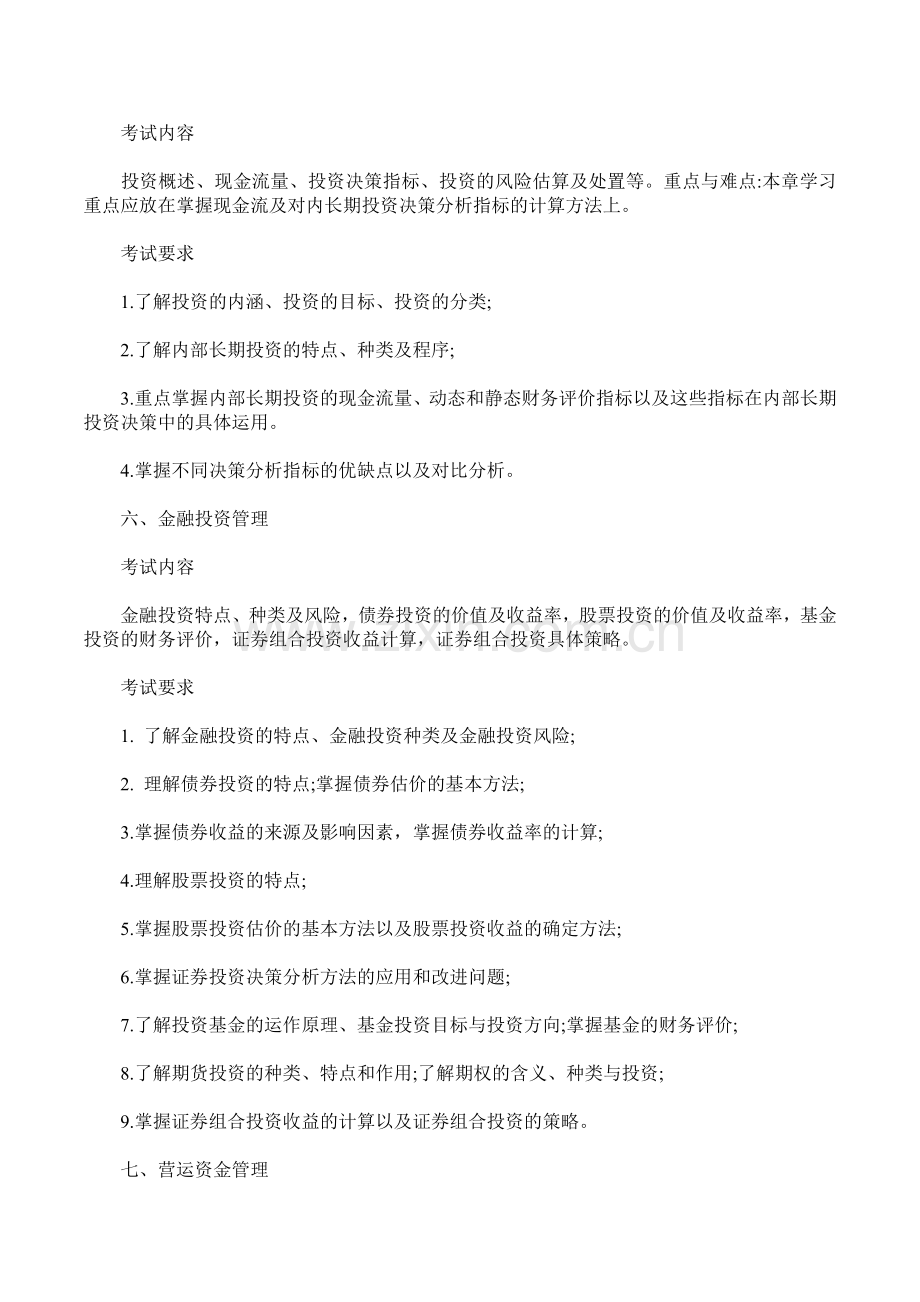 财务管理学及财务知识考试分析大纲.docx_第3页