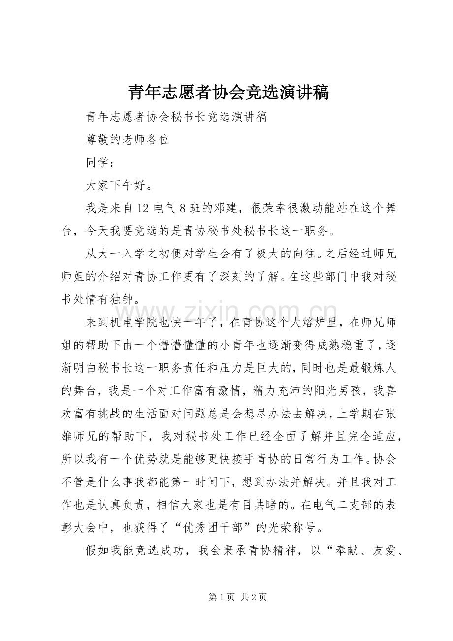 青年志愿者协会竞选致辞演讲稿.docx_第1页