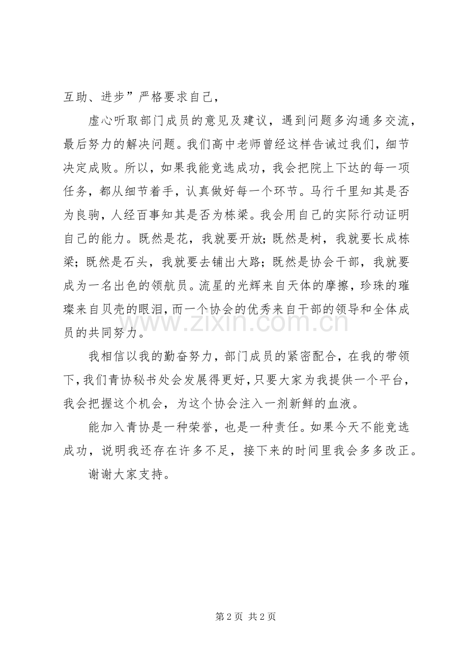 青年志愿者协会竞选致辞演讲稿.docx_第2页