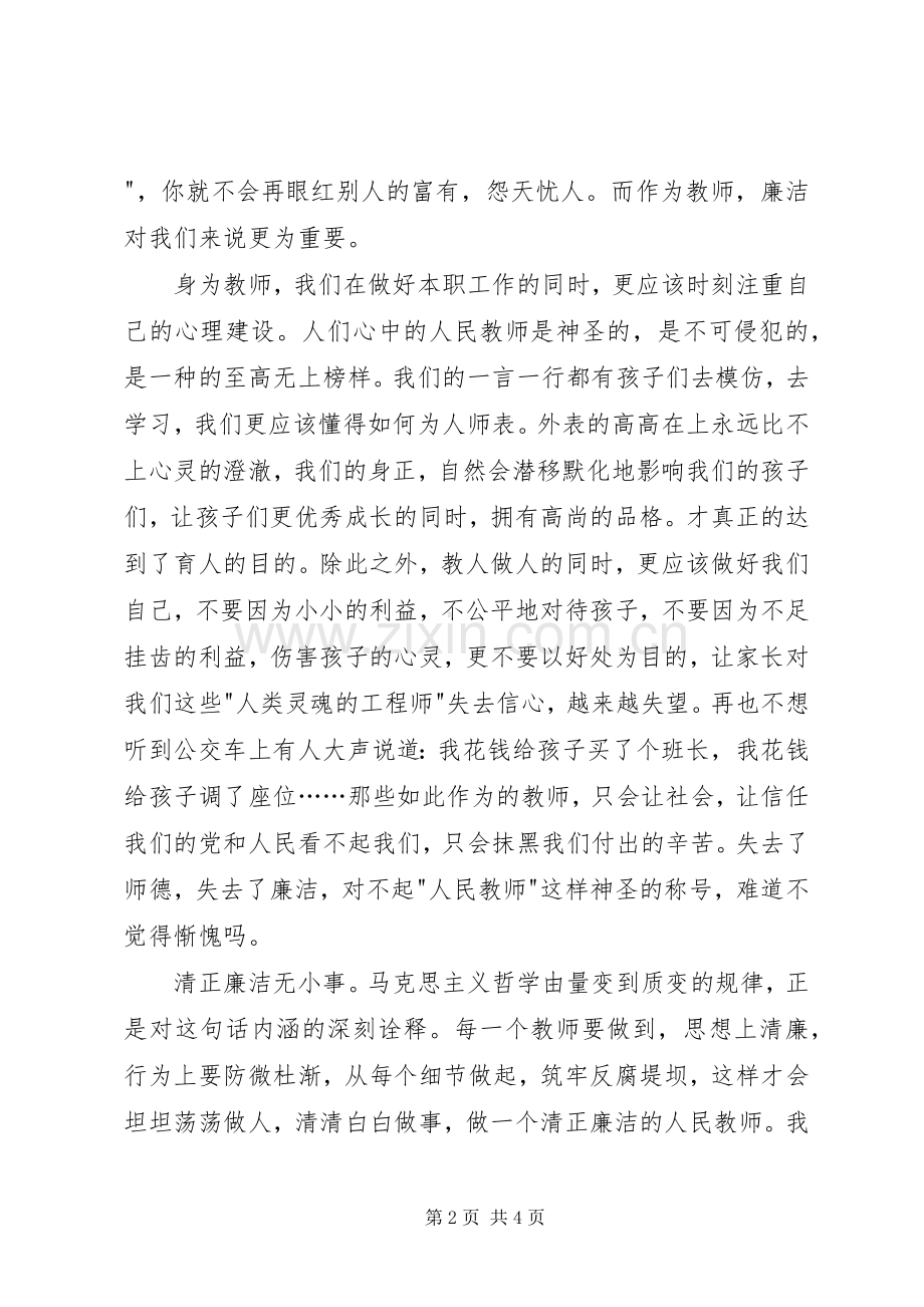 廉洁在我心中主题演讲稿范文.docx_第2页