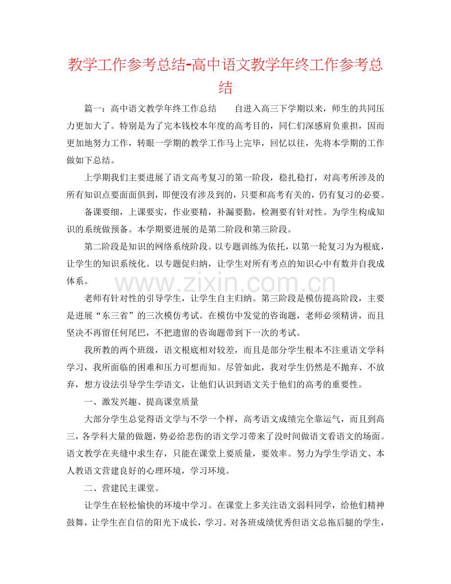 教学工作参考总结-高中语文教学年终工作参考总结.doc_第1页