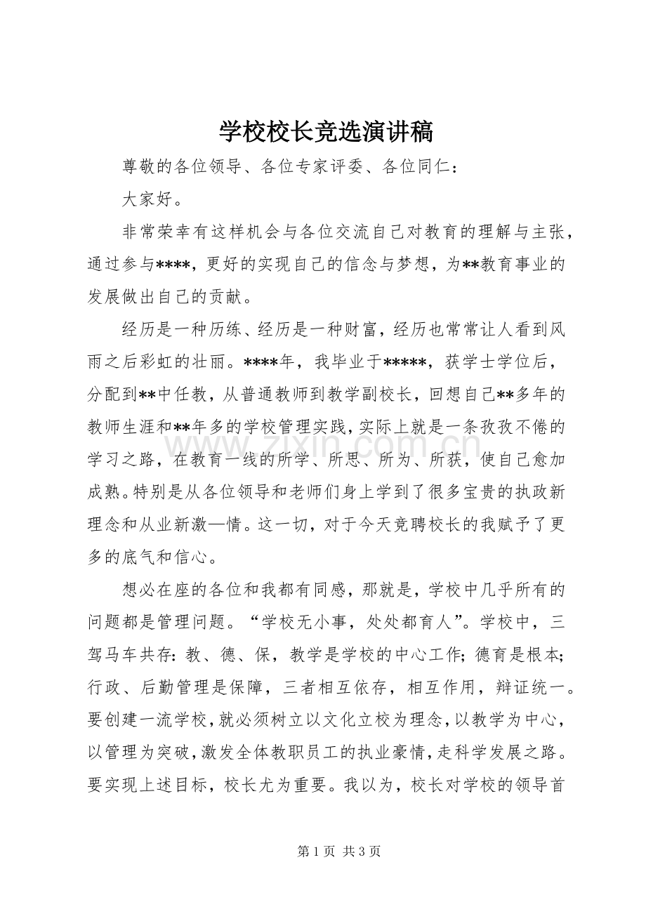 学校校长竞选演讲稿范文.docx_第1页