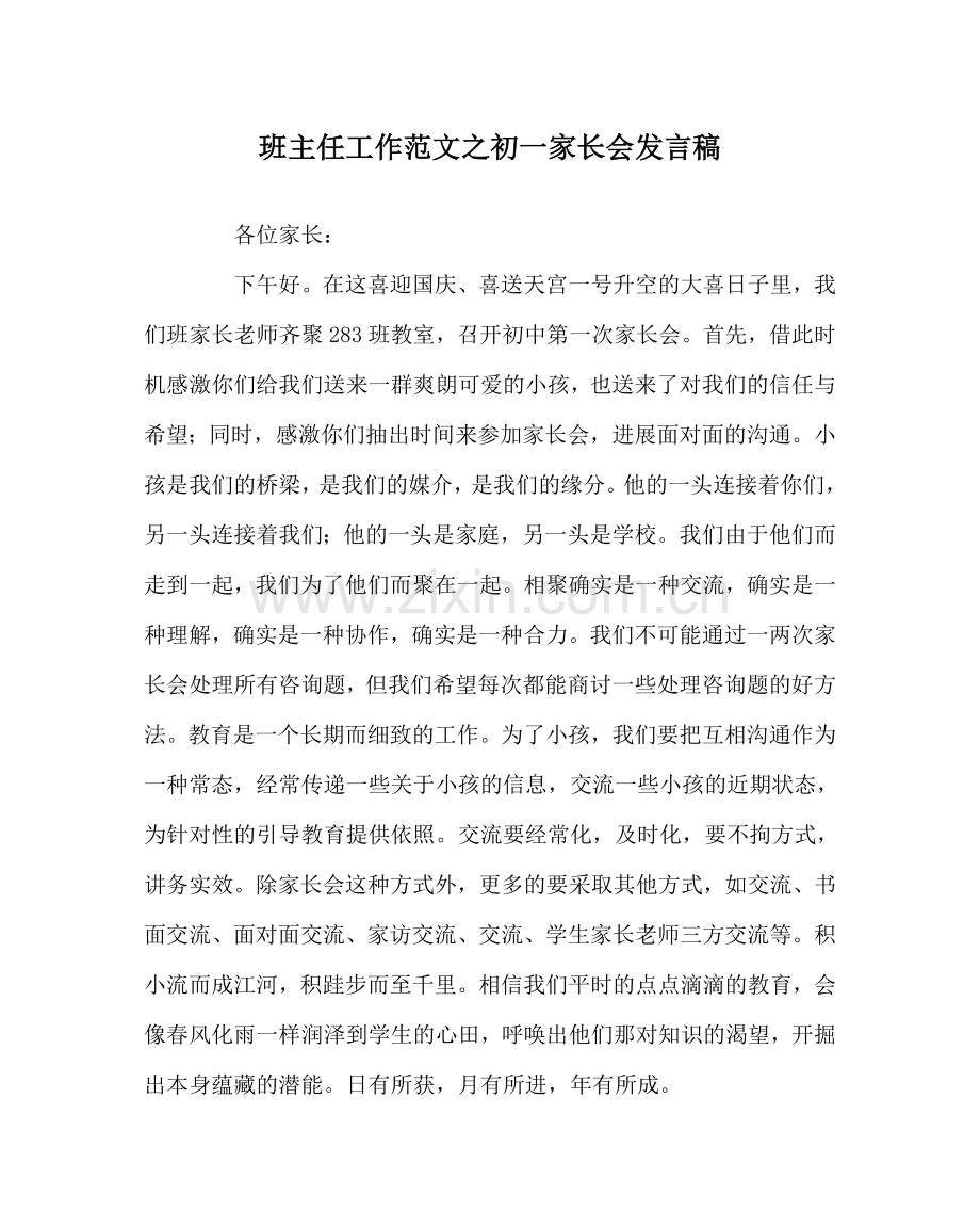 班主任工作范文初一家长会发言稿.doc_第1页