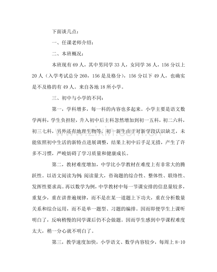 班主任工作范文初一家长会发言稿.doc_第2页