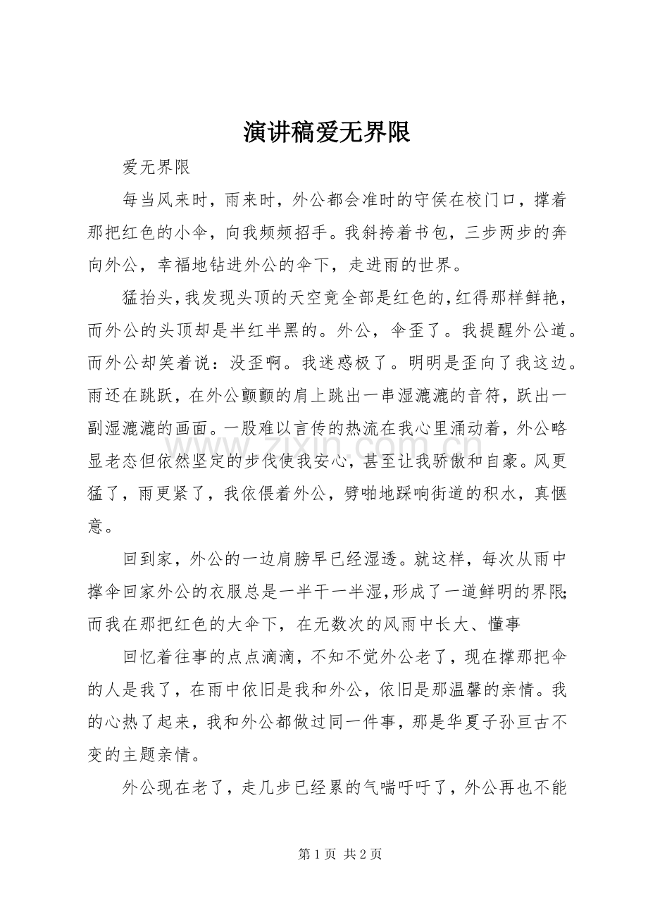 演讲爱无界限.docx_第1页