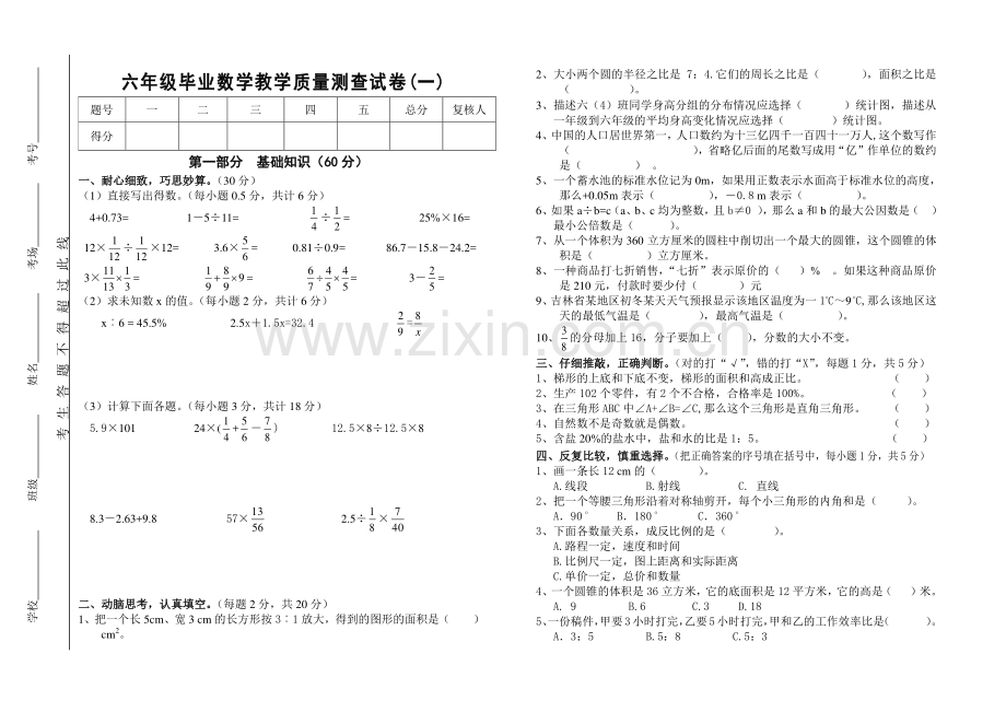 六年级数学毕业试卷（1）.doc_第1页