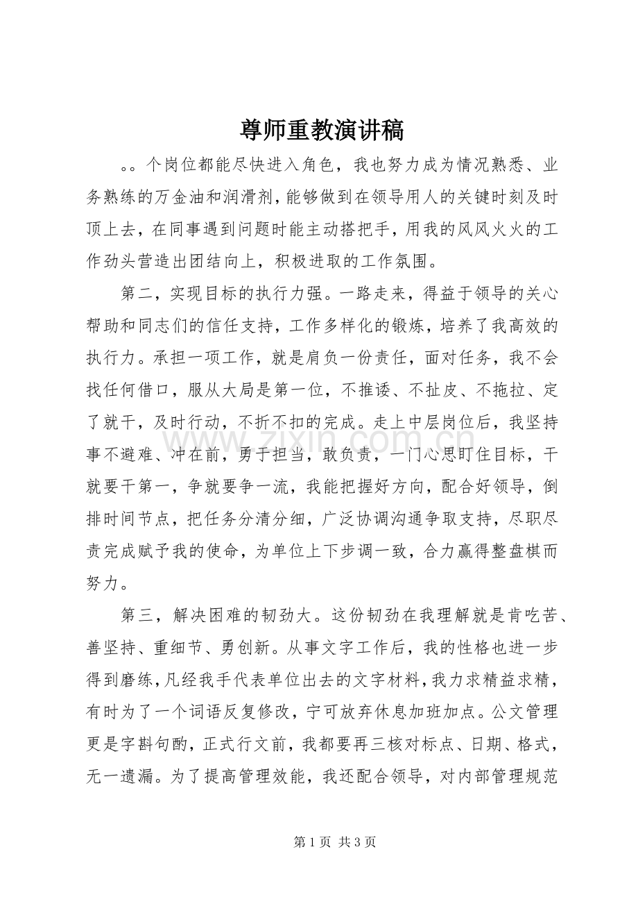 尊师重教演讲致辞稿.docx_第1页