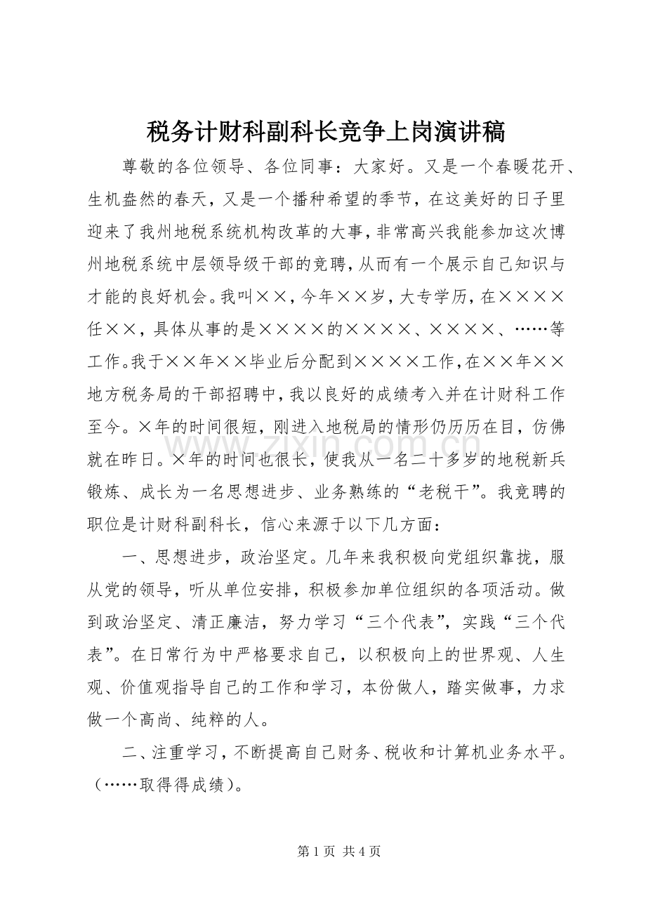 税务计财科副科长竞争上岗演讲.docx_第1页