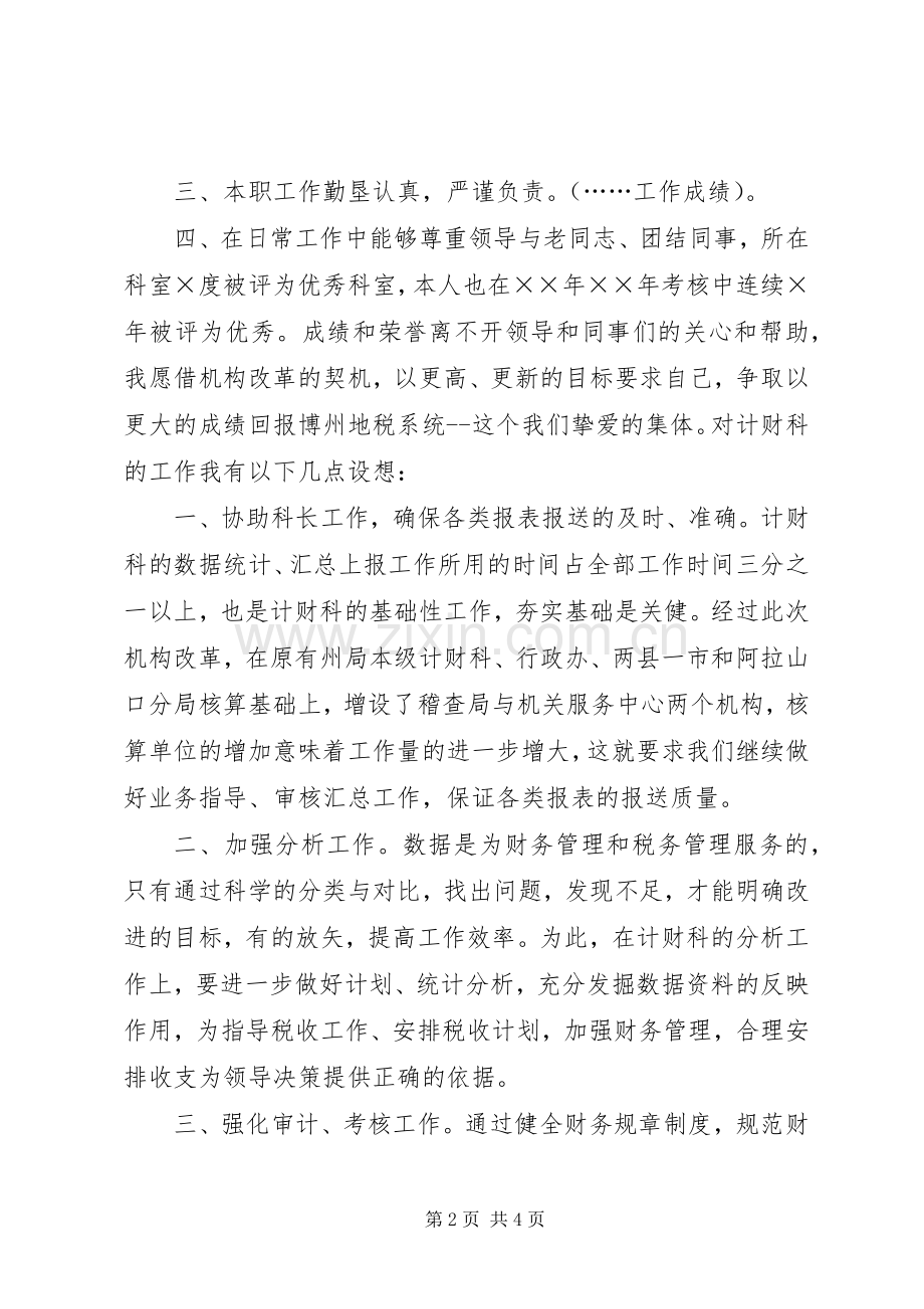 税务计财科副科长竞争上岗演讲.docx_第2页