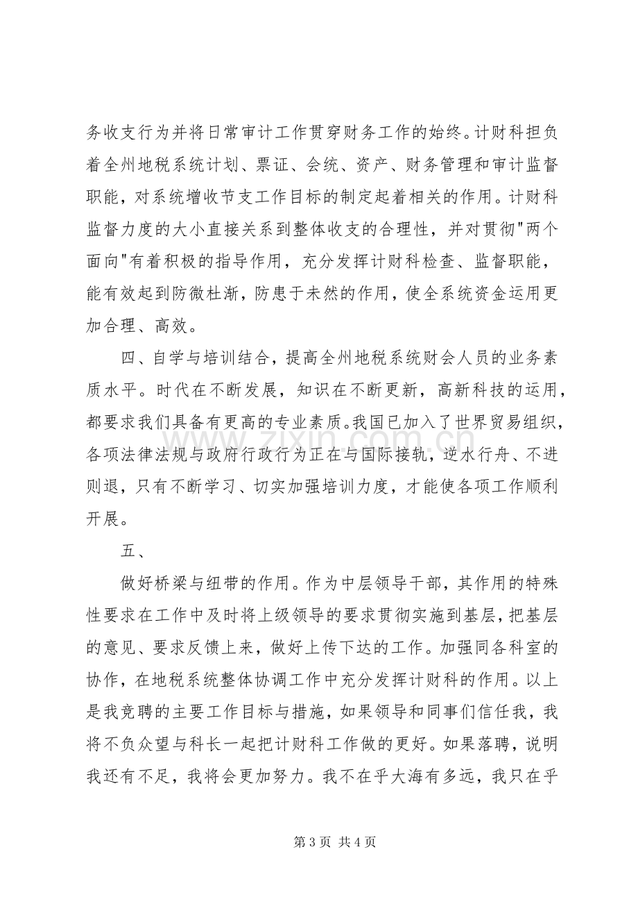 税务计财科副科长竞争上岗演讲.docx_第3页