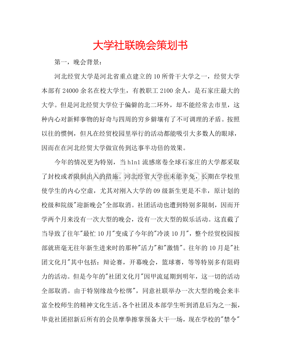 大学社联晚会策划书.doc_第1页