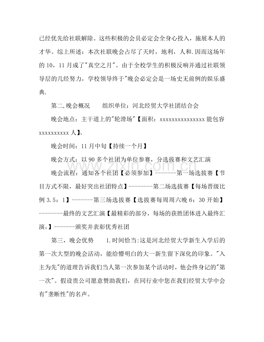 大学社联晚会策划书.doc_第2页