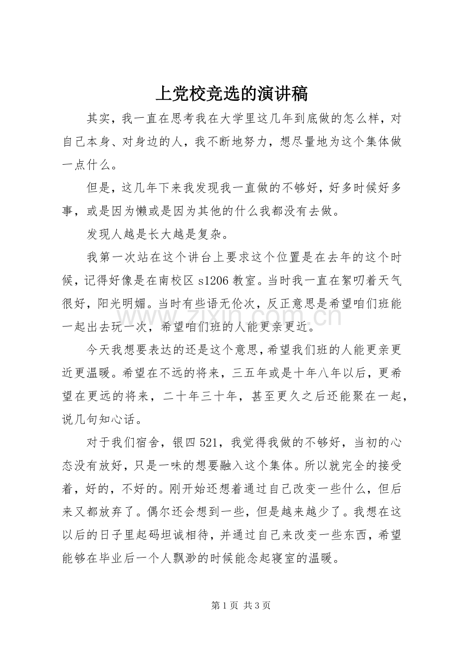 上党校竞选的演讲稿范文.docx_第1页