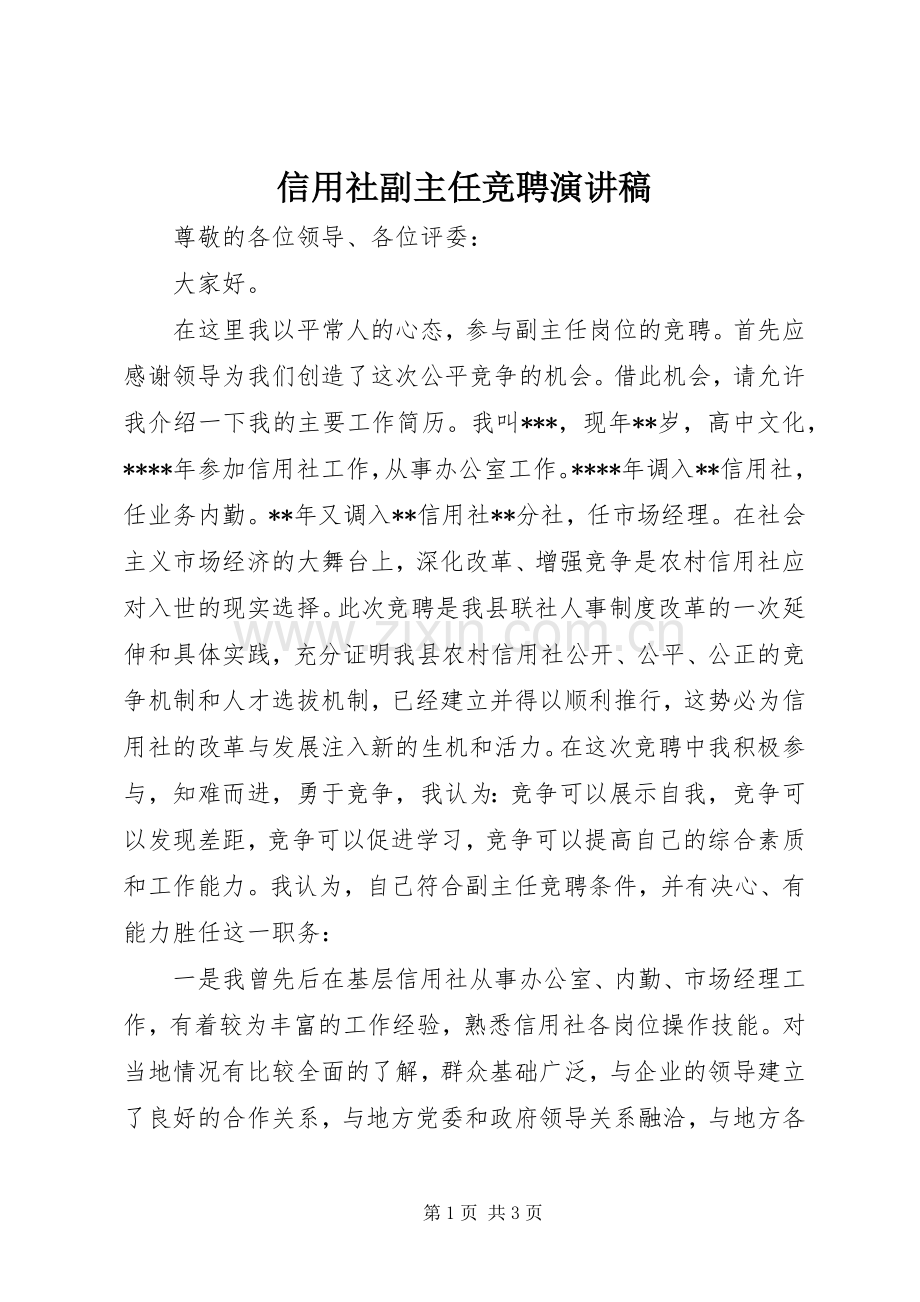 信用社副主任竞聘演讲致辞.docx_第1页