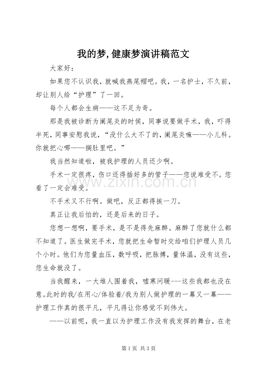 我的梦,健康梦演讲稿.docx_第1页