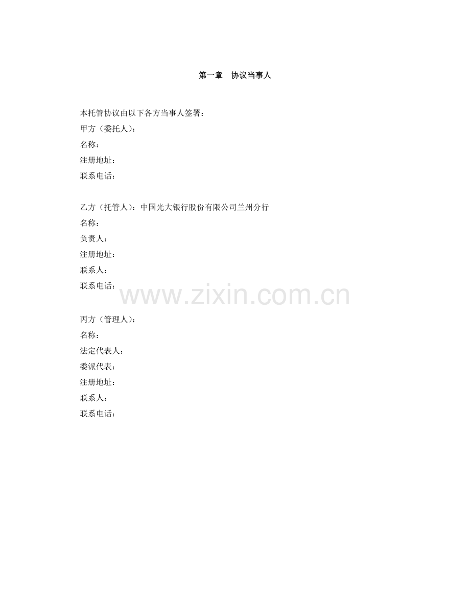 中国光大银行私募股权投资托管协议_XXXX041009354.docx_第3页