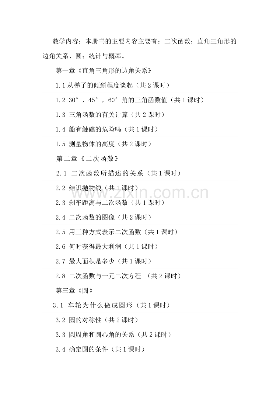 北师大九年级下册数学课程纲要教学进度.doc_第3页