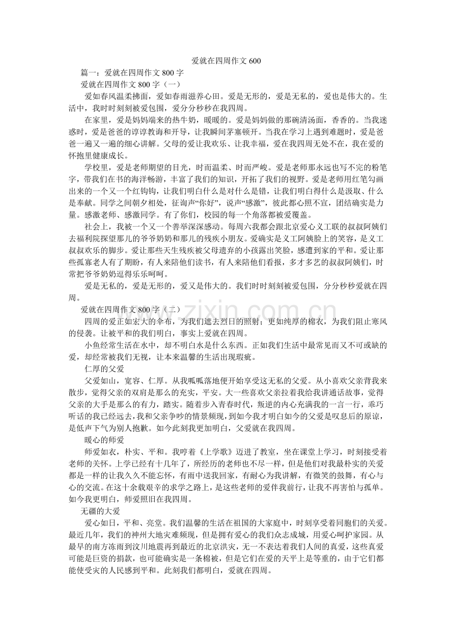 爱就在身边作文600.doc_第1页