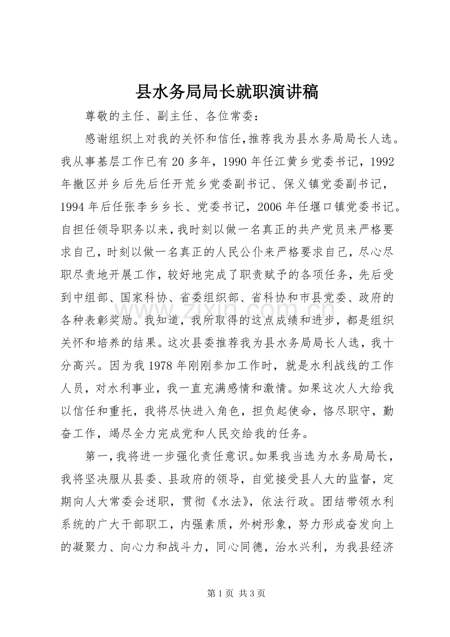 县水务局局长就职致辞演讲稿.docx_第1页