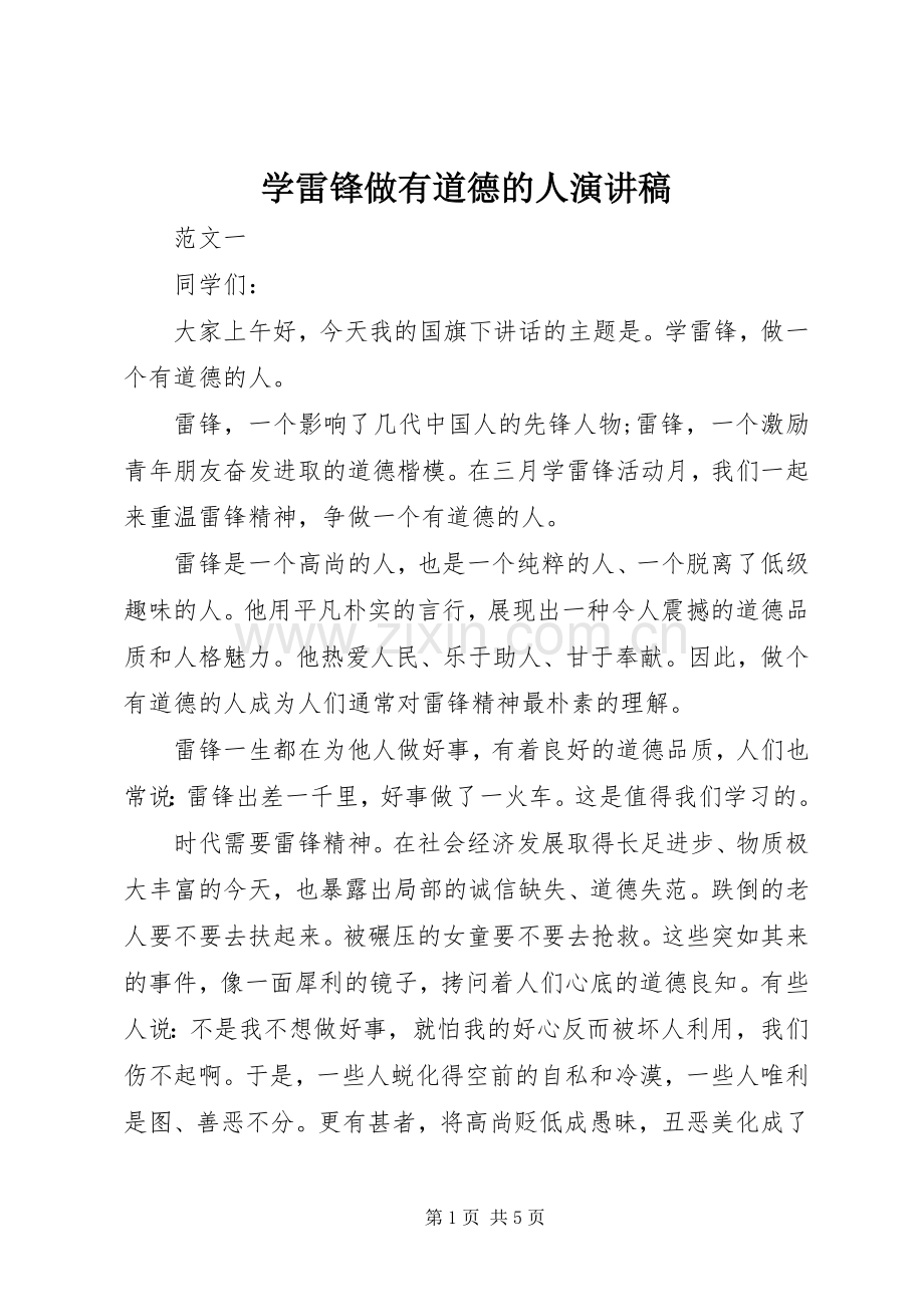 学雷锋做有道德的人演讲.docx_第1页