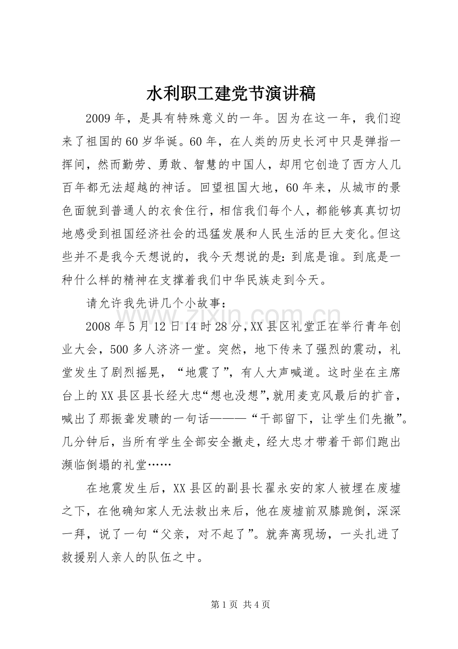 水利职工建党节致辞演讲稿.docx_第1页